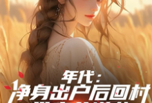 叶楚东胡静霞最新章节列表年代：净身出户后回村带妻儿逆袭免费阅读-蔬菜文学