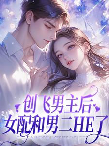 小说创飞男主后，女配和男二HE了主角尹舒薇郁行止免费阅读