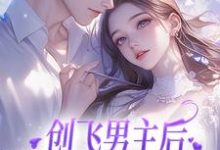 创飞男主后,女配和男二HE了免费阅读,尹舒薇郁行止大结局无弹窗-蔬菜文学