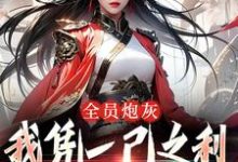 全员炮灰，我凭一己之利拯救宗门大结局，风扶秋小说无广告阅读-蔬菜文学