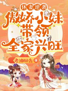 休妻逆袭：傲娇小妹带领全家兴旺小说最新章节在哪里可以免费看