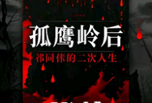 孤鹰岭后，祁同伟的二次人生热门小说(祁同伟)在线阅读无弹窗-蔬菜文学