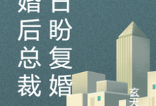求助这本离婚后总裁日日盼复婚小说在哪里可以看完结版-蔬菜文学