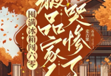 囤满冰箱闯六零：极品家人哭惨了小说最新章节在哪里可以免费看-蔬菜文学