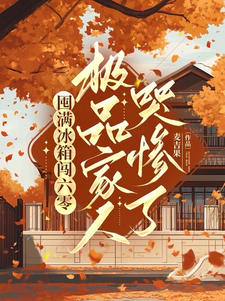 囤满冰箱闯六零：极品家人哭惨了小说最新章节在哪里可以免费看