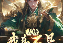 大唐：我真不是得道真人啊！（李太平）最新章节免费在线阅读-蔬菜文学