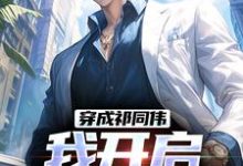 小说穿成祁同伟，我开启神级系统主角祁同伟免费阅读-蔬菜文学