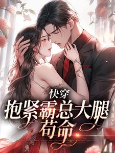 快穿：抱紧霸总大腿苟命完结版江岁岁沈京屿免费阅读大结局