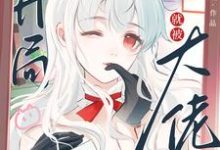 精彩章节阅读快穿：开局就被大佬强制爱了(苏幼夏)免费小说在线看-蔬菜文学