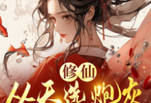 修仙，从天选炮灰开始免费阅读，时陌大结局无弹窗-蔬菜文学