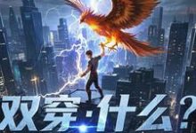 林萧最新章节列表双穿：什么！练武就算了你修仙？免费阅读-蔬菜文学