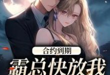 完结版合约到期，霸总快放我追新欢在哪免费看，沈初音霍庭坤小说在线阅读-蔬菜文学