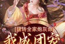 方枝枝最新章节列表扭转全家炮灰命，我成团宠公主了免费阅读-蔬菜文学