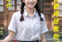 饥荒年代：喂饱老婆再拯救她姐妹在线看，陆虎陈汐雾小说大结局在哪免费看-蔬菜文学