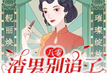 八零：渣男别追了！我已风靡全球精彩章节在线免费阅读（莫珂孟令中）-蔬菜文学