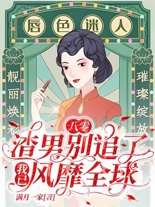 八零：渣男别追了！我已风靡全球最新章节八零：渣男别追了！我已风靡全球在线阅读
