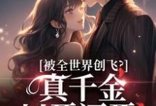 被全世界创飞？真千金以牙还牙！大结局，盛晚妤霍烬枭小说无广告阅读-蔬菜文学