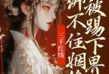 即墨未央百里起初小说免费阅读最新章节列表，三千红线绑不住姻缘，我被踢下界了小说在线看-蔬菜文学