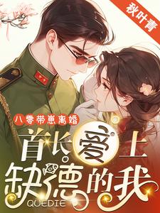 黎书安沈砚南最新章节列表八零带崽离婚，首长爱上缺德的我免费阅读