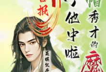 喜报！绿帽秀才的魔尊儿子他中啦免费阅读(沈晏)小说免费读最新章节-蔬菜文学