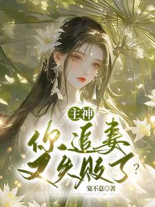 夏溪苏礼小说免费阅读最新章节列表，主神，你追妻又失败了？小说在线看