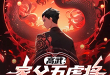 顾惟武最新章节高武：家父五虎将，掠夺鸿蒙体！免费阅读-蔬菜文学