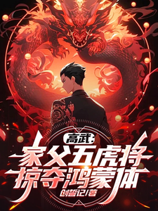 顾惟武最新章节高武：家父五虎将，掠夺鸿蒙体！免费阅读