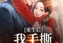重生后，我手撕恶毒家人（唐琪）完结版免费阅读-蔬菜文学
