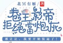 主角是司游姜庭序的小说卷王影帝拒绝当白莲炮灰在哪免费看-蔬菜文学