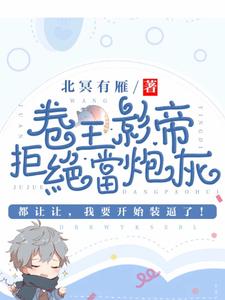 主角是司游姜庭序的小说卷王影帝拒绝当白莲炮灰在哪免费看