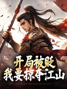 跪求主角是赵惊鸿嬴政的小说书名叫什么