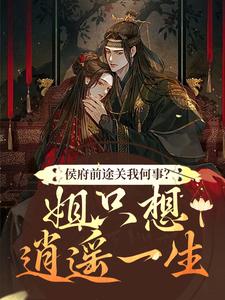 侯府前途关我何事？姐只想逍遥一生大结局，闵乔氏小说无广告阅读