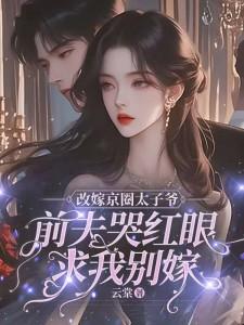 林江宇小说免费阅读最新章节列表，改嫁京圈太子爷，前夫哭红眼求我别嫁小说在线看