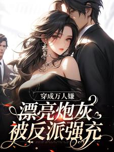 主角是裴西情段枭林的小说穿成万人嫌，漂亮炮灰被反派强充在哪免费看