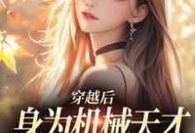 穿越后，身为机械天才的我一心进步免费阅读，曾梨池席律大结局无弹窗-蔬菜文学