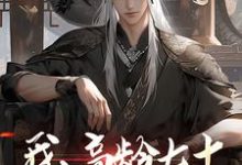我，高龄七十，成功入赘仙门精彩章节阅读(叶安叶心怜)免费阅读大结局-蔬菜文学