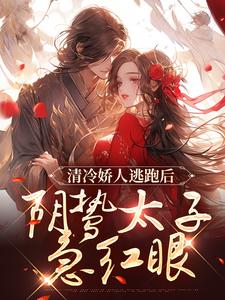 主角是姜晚笙沈卿玦的小说清冷娇人逃跑后，阴鸷太子急红眼在哪免费看