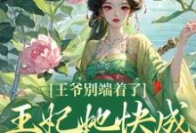 小说王爷别端着了,王妃她快成战神了!(薛晚棠周景淮)最新章节在哪看-蔬菜文学