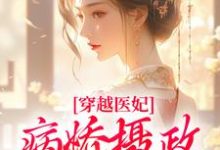 穿越医妃:病娇摄政王宠上天小说最新章节在哪里可以免费看-蔬菜文学