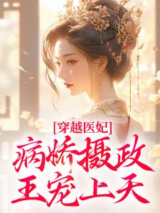 穿越医妃：病娇摄政王宠上天小说最新章节在哪里可以免费看