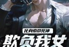 顾明森小说免费阅读最新章节列表，化身索命死神，欺负我女儿都得死小说在线看-蔬菜文学