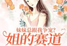 跪求主角是叶轻魏隽的小说书名叫什么-蔬菜文学