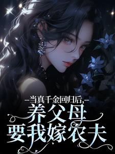 司音最新章节列表当真千金回归后，养父母要我嫁农夫免费阅读