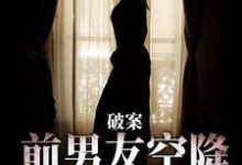 祝岁喜秦时愿在线阅读，破案：前男友空降成了我上司小说完结版章节-蔬菜文学