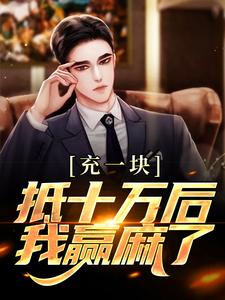 充一块抵十万后，我赢麻了最新章节充一块抵十万后，我赢麻了在线阅读