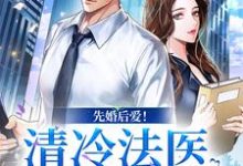 求助这本先婚后爱！清冷法医太难撩小说在哪里可以看完结版-蔬菜文学