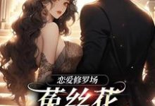 恋爱修罗场：菟丝花踹球要跑路（黎初夏沈斯仁）最新章节免费阅读-蔬菜文学