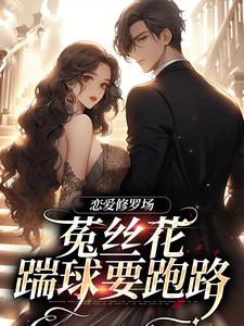 恋爱修罗场：菟丝花踹球要跑路（黎初夏沈斯仁）完结版免费阅读