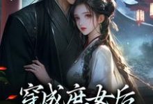穿成庶女后，我嫁给了太监免费阅读(江云舒)小说免费读最新章节-蔬菜文学