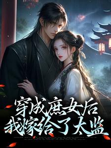 穿成庶女后，我嫁给了太监免费阅读(江云舒)小说免费读最新章节